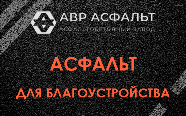 Асфальт для благоустройства в Мещерино