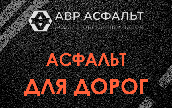 Асфальт для дорог в Мещерино