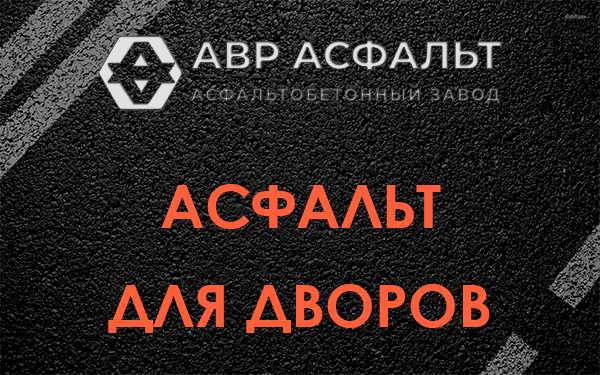 Асфальт для дворов в Мещерино