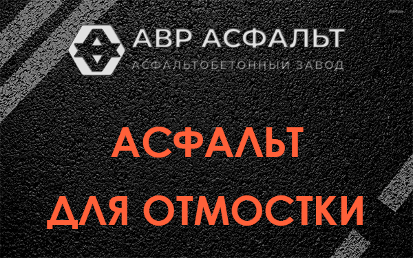 Асфальт для отмостки в Мещерино