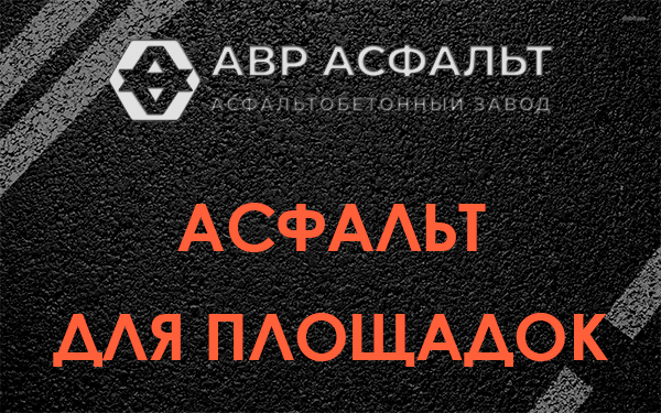 Асфальт для площадок в Мещерино