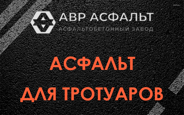 Асфальт для тротуаров в Мещерино