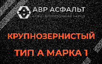 Крупнозернистая смесь А1 в Мещерино
