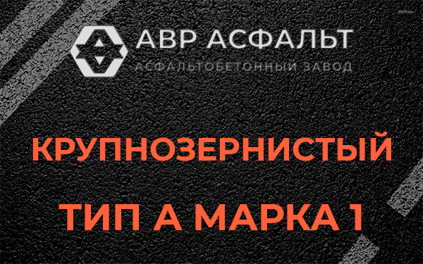 Крупнозернистый тип А марка 1 в Мещерино