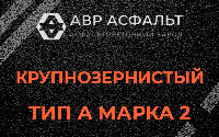 Крупнозернистая смесь А2 в Мещерино