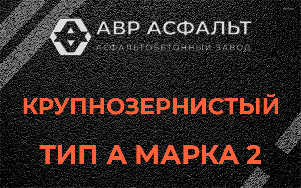 Крупнозернистый тип А марка 2 в Мещерино