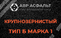 Крупнозернистая смесь Б1 в Мещерино