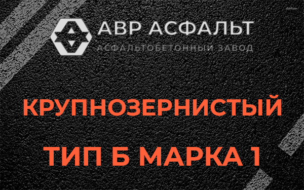 Крупнозернистый тип Б марка 1 в Мещерино