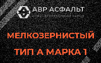 Мелкозернистая смесь А1 в Мещерино