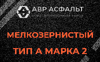 Мелкозернистая смесь А2 в Мещерино