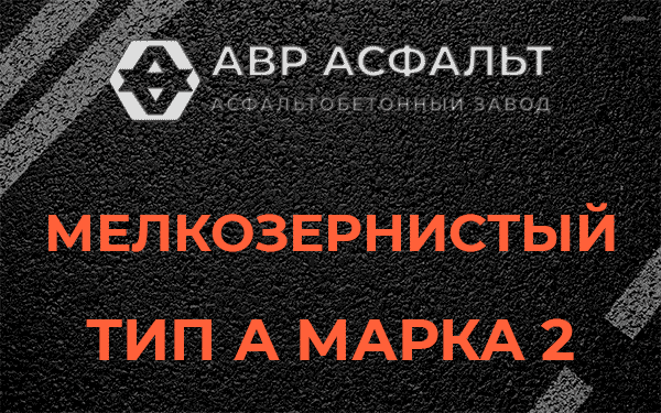 Мелкозернистый тип А марка 2 в Мещерино
