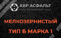 Мелкозернистая смесь Б1 в Мещерино