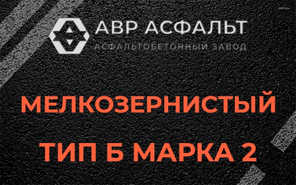 Мелкозернистый тип Б марка 2 в Мещерино