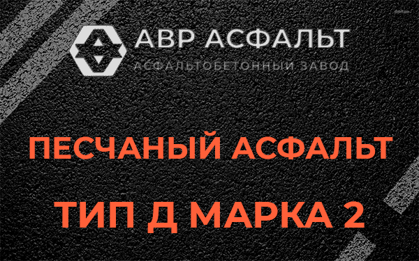 Песчаный асфальт тип Д марка 2 в Мещерино
