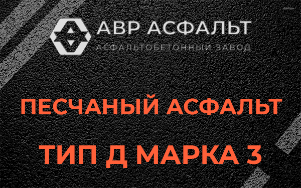 Песчаный асфальт тип Д марка 3 в Мещерино