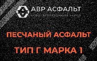 Песчаная смесь Г1 в Мещерино