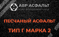 Песчаная смесь Г2 в Мещерино