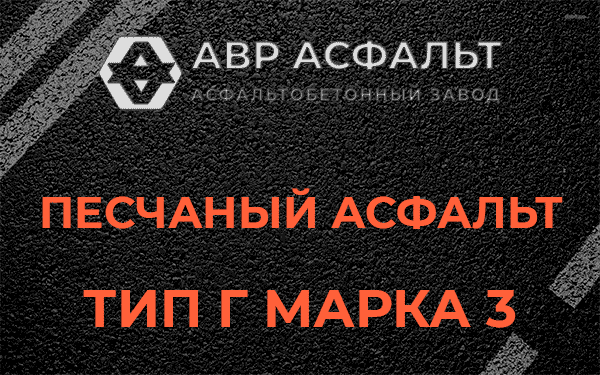 Песчаный асфальт тип Г марка 3 в Мещерино