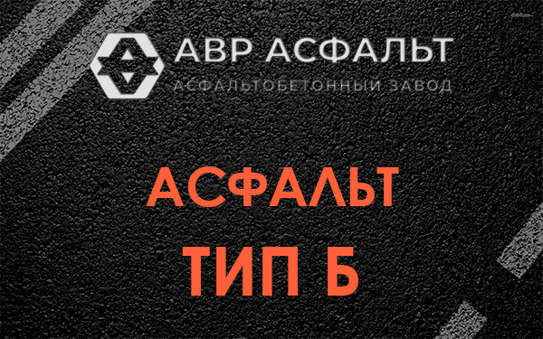 Асфальт тип Б в Мещерино