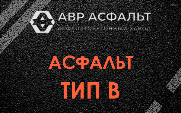 Асфальт тип В в Мещерино