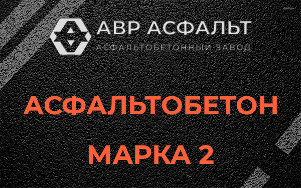 Асфальтобетон марка 2 в Мещерино