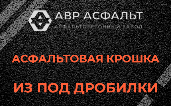 Асфальтовая крошка из под дробилки в Мещерино
