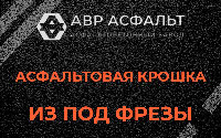 Асфальтовая крошка из под фрезы в Мещерино