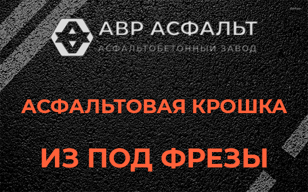 Асфальтовая крошка из под фрезы в Мещерино
