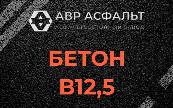 Бетон В12,5 в Мещерино