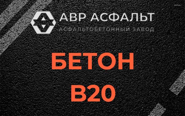 Бетон В20 в Мещерино