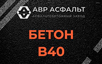 Бетон B40 в Мещерино
