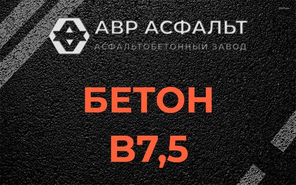 Бетон В7,5 в Мещерино