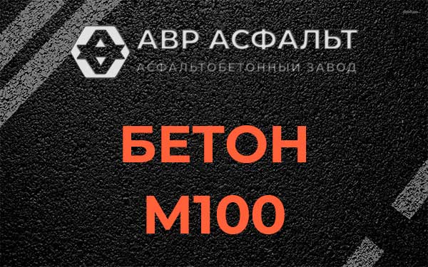 Бетон М100 в Мещерино