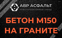 Бетон М150 на граните в Мещерино