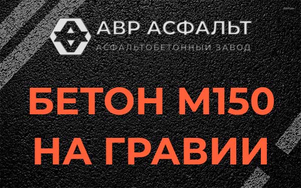 Бетон М150 на гравии в Мещерино