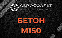 Бетон М150 в Мещерино