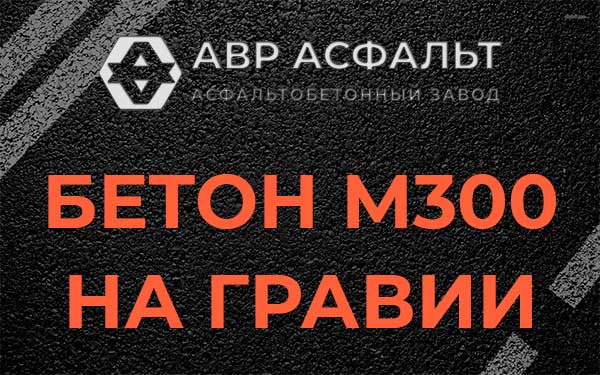 Бетон М300 на гравии в Мещерино