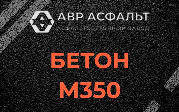 Бетон М350 в Мещерино
