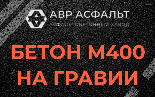 Бетон М400 на гравии в Мещерино