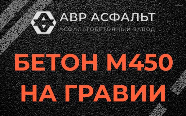 Бетон М450 на гравии в Мещерино
