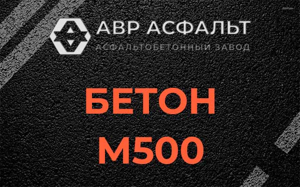 Бетон М500 в Мещерино