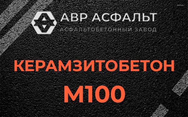 Керамзитбетон М100 в Мещерино