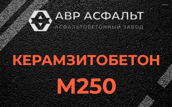 Керамзитбетон М250 в Мещерино