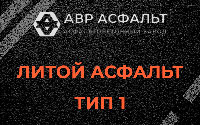 Литой асфальт тип 1 в Мещерино