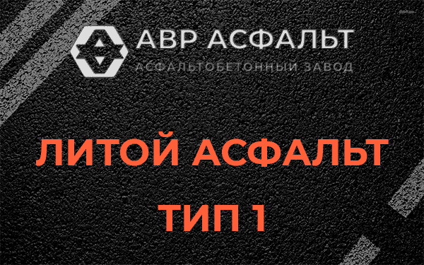 Литой асфальт тип 1 в Мещерино