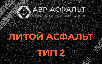 Литой асфальт тип 2 в Мещерино