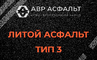 Литой асфальт тип 3 в Мещерино