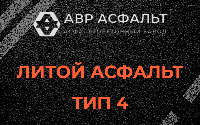 Литой асфальт тип 4 в Мещерино