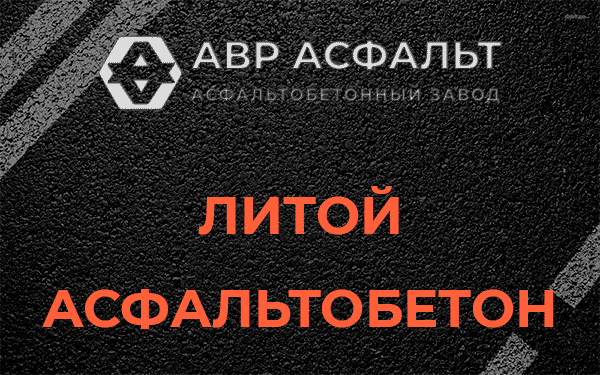 Литой асфальт в Лобне