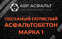 Песчано-пористая крупнозернистая смесь марки 1 в Мещерино